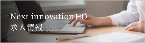 Next innovation 求人情報
